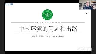 大学沙龙120期：中国环境的问题和出路 [upl. by Ingamar]