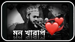 মন খারাপ পর্ব ১  সৈয়দ মোকাররম বারী ওয়াজ  sayed mukarram bari waz  the islamic news [upl. by Niasuh]