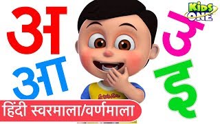 हिंदी स्वरमाला वर्णमाला बालगीत  Varnamala Geet HINDI Alphabet Song for Kids  KidsOneHindi [upl. by Eseela]