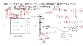 강구조 432유효 단면적 산정 예제1 [upl. by Anibur]