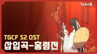 천관사복 시즌2 삽입곡  홍렴전紅簾前 l TGCF S2 OST [upl. by Ammeg]