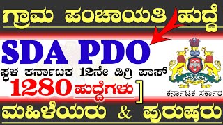 1280 Karnataka Sda Pdo govt Jobs Recruitment 2022Village Accountant JobsRdpr govt Jobs Recruitment [upl. by Naerb398]