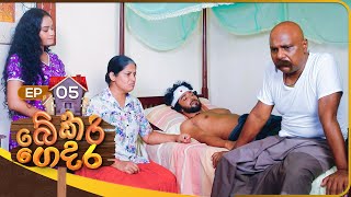 Bekari Gedara බේකරි ගෙදර  Episode 05  29th July 2023 [upl. by Guise435]