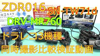 ZDR016、SNTW71d、DRVMR760ﾄﾞﾗﾚｺ3機種同時撮影 比較検証動画 [upl. by Celie]