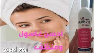 أحسن واروع جيل DERMASEPT معقم ومنظف ومطهر للجسم وملطف للالتهابات والحكة للمناطق الحساسة 😊 [upl. by Harned437]