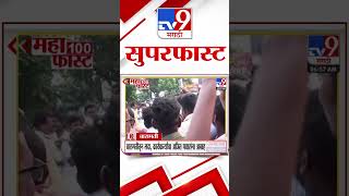 MahaFast News 100  महाफास्ट न्यूज 100  9 October 2024  Marathi News  tv9 marathi [upl. by Varuag]