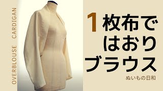 ブラウスの作り方 はおりブラウス 【 洋裁 初心者 ソーイング 】 [upl. by Oniotna]