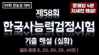 58회 58회 한능검심화 기출해설기출해설 보며 1회독 [upl. by Aihtiekal]