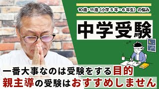 【中学受験】親主導や塾に進められて受ける受験はNG 大事なのは子供の意思と「何のためにどこを目指すのか」受験するメリット・デメリットや成功・失敗した例をご紹介 [upl. by Terena]