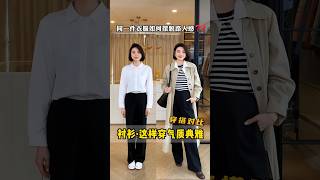 襯衫和風衣也能搭的很完美 當基本款襯衫遇上時尚風衣可以碰撞出怎樣的火花呢？ 風衣外套 襯衫 一衣多穿 穿搭對比 穿搭思路穿搭技巧 精緻優雅 穿出高級感 美出高級感 [upl. by Snej]