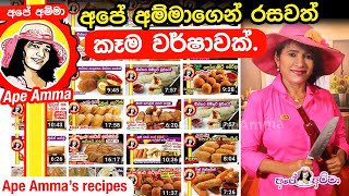 ✔ අපේ අම්මාගෙන් රසවත් කෑම වර්ෂාවක් Top recipe list of Apé Amma Kama warshawak [upl. by Lancey425]