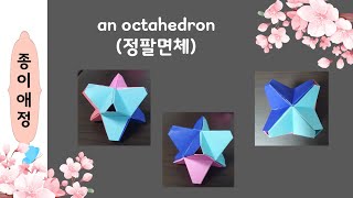 an octahedron정팔면체 [upl. by Enomas571]