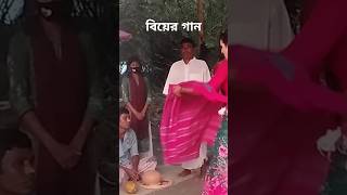 বিয়ের গানshortvideoshortsongarsiamvai [upl. by Kantor633]