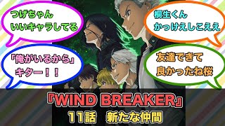 アニメ『WIND BREAKER』第11話ネットの反応 [upl. by Rosemare]