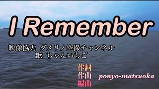 I REMEMBERponyoさんオリジナル曲映像協力 ダメリノ空撮チャンネルさん歌 ちゃんいちご [upl. by Treb785]