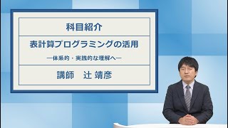 表計算プログラミングの活用（‘25）＜放送大学オンライン科目紹介＞ [upl. by Airbma]