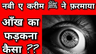 आँख का फड़कना कैसा  Huzoor ﷺ ne farmaya  आँख  Eyes  Aankh  ﷺ  Syed ali  Hif [upl. by Aner796]