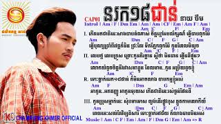 នរក១៨ជាន់ Chords ៖ នាយ ចឺម  Nor Rok 18 Jorn Neay Jerm New Song 2017 [upl. by Lorrac]