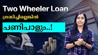 Two Wheeler Loan ശ്രദ്ധിച്ചില്ലെങ്കിൽ പണിപാളും [upl. by Thirzia730]