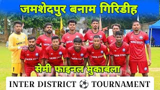 Jamshedpur vs Giridih  1st Semi Final Match  Inter District Football Tournament [upl. by Asillam824]