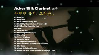 🎶애커빌크 클라리넷 Acker Bilk 추억의 연주곡 아련한 추억 연주곡 [upl. by Ived]