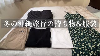 ［リュックひとつで2泊3日］冬の沖縄旅行の持ち物と服装｜50代主婦｜pack with me [upl. by Akessej]