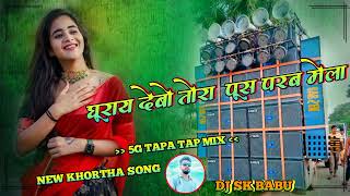 New Khortha Dj Song 2024  Ghurai Debo Ge Pus Parab Mela  Parasnath Ke Mela Viral  5g Tapa Tap Mix [upl. by Pritchard]