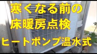 床暖房 DIY ４年目の温水式 冬に備え運転前の 点検 ヒートポンプ [upl. by Vivia]