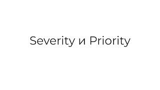 QA Вопросы собеседования Severity и priority важность и срочность [upl. by Eimar]