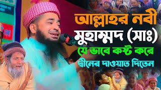 আল্লাহর নবী মুহাম্মদ সাঃ যে ভাবে কষ্ট করে দ্বীনের দাওয়াত দিতেন। Mufti Eliasur Rahman Zihadi [upl. by Jalbert]