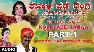 Koli Pade Ranga  Kannada Hasya Yakshagana  Kannada Nataka  Kannada Folk Songs  Raghavendra Mayya [upl. by Diver658]