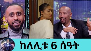 ከለሊቱ 6 ሰዓት ፊልም ተዋንያን ጀርባ ያልተነገረው ሚስጥርበአጋጣሚዎች የተሞላው ፊልም  Seifu on EBS [upl. by Cl]