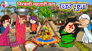 निरबंशी महतारी के छठ पूजा 😲🙏  छठ पूजा गीत  छठपूजा  Chhath Puja Special dikshacartoonchannel [upl. by Assehc]