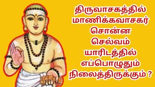 திருவாசகத்தில் மாணிக்கவாசகர் சொன்ன யாரிடத்தில் செல்வம் எப்பொழுதும் நிலைத்திருக்கும் thiruvasagam [upl. by Regazzi]