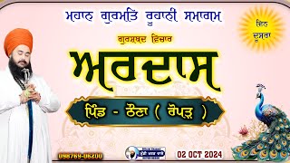 🛑 LIVE NOW  ROPAR  02 OCT 2024  VICHAR  ARDAAS  MUNDI KHARAR WALE  DAY2  9876906200 [upl. by Dhiman]