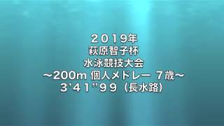 【水泳】女子 200m 個人メドレー ７歳 341quot99（長水路） [upl. by Erdeid]