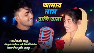 amar name hashi tara  new bangla viral video song  singer saban ali amp hashi tara [upl. by Annasiul]