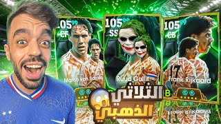 تفجير بكج ثلاثي هولندا الاسطوري🤯عودة الجوكر التاريخي🔥efootball 2025 [upl. by Odie485]