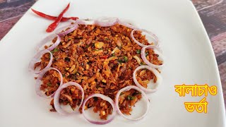 অসাধারণ স্বাদের বালাচাও ভর্তা রেসিপি  Dried Shrimp Balachao Bhorta Recipe  Balachao Recipe [upl. by Llibyc]