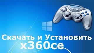 Где и как скачать и как установить x360ce [upl. by Hyacintha905]