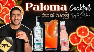 Paloma cocktail  කොහොමද පලෝමා කොක්ටේල් එකක් හදනිනේ  how to make paloma cocktail [upl. by Assi438]