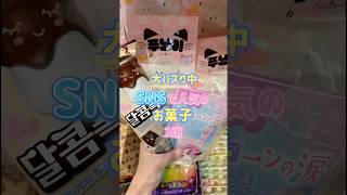 【大バズり中！】SNSで大人気のお菓子3選！お菓子 ばずれ [upl. by Airotal129]