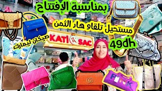 👍لأول مرة ع اليوتوب إفتتاح الفرع3️⃣ل KATi SAC🎊صيكان هاي كواليتي غير 49dh🌟من أكبر وأرخص محل🛍مرحبا بكم [upl. by Joby]