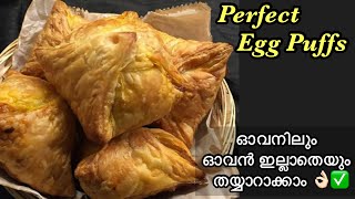 ബേക്കറി രുചിയിൽ മുട്ട പഫ്സ് ഇത്ര എളുപ്പമായിരുന്നോ 😋 Egg puffs recipe malayalam  crispy egg puffs [upl. by Derdlim672]