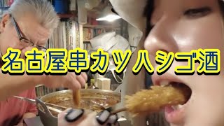 名古屋のオススメ串カツ屋でハシゴ酒 [upl. by Dalton541]