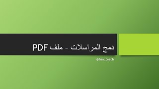 استخدام اداة Merge Tool [upl. by Atalaya]