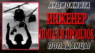 Аудиокнига ПОПАДАНЦЫ ИНЖЕНЕР ПОПАЛ В ПРОШЛОЕ [upl. by Riatsila]