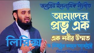 আমাদের প্রভু এক। Amader Probhu Ek। Gojol Lyrics। Mizanur Rahman Azhari।orientaleducationsociety [upl. by Chil]