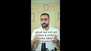 منحة جامعة ميلانو ايطاليا للدراسة و السفر ل ايطاليا للطلاب المصريين و العرب [upl. by Ardith]