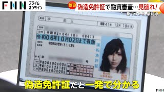 【独自】偽造免許証を見破れ！消費者金融から金を引き出そうと…審査部門最前線 ネット上には偽造免許作成サイトが多数 [upl. by Atinehs224]